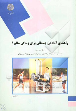 راهنمای آمادگی جسمانی برای زندگی سالم (1): برنامه‌های تغذیه و تمرین برای تقویت جسم و حفظ سلامتی