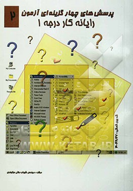 آزمون چهارگزینه‌ای زبان تخصصی، Windows 98 پیشرفته و اتوکد: مطابق با سرفصل استاندارد جدید آموزش ...