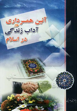 آیین همسرداری و آداب زندگی در اسلام