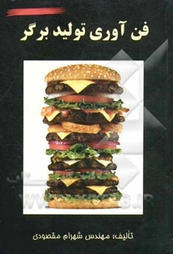 فن‌آوری تولید برگر