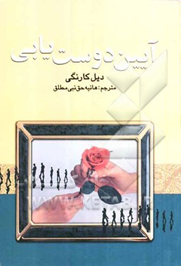 آیین دوستیابی "چگونه دوست پیدا کنیم و بر دیگران تاثیر بگذاریم