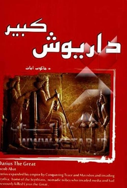 داریوش کبیر