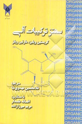 سنتز ترکیبات آلی