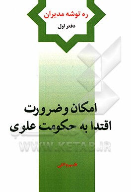 امکان و ضرورت اقتدا به حکومت علوی