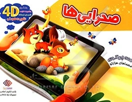 صحرایی‌ها: معماهای هزارتو