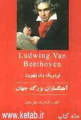 لودویگ وان بتهوون