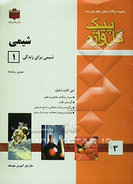 مجموعه سوالات امتحانی طبقه‌بندی شده شیمی (1): سال اول آموزش متوسطه