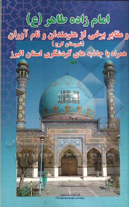 امامزاده طاهر (ع): و مقابر برخی از هنرمندان و نام‌آوران (شهرستان کرج) همراه با جاذبه‌های گردشگری استان البرز