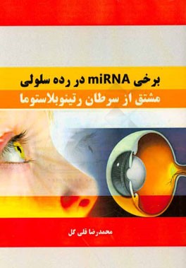 برخی miRNA در روده سلولی مشتق از سرطان رتینوبلاستوما