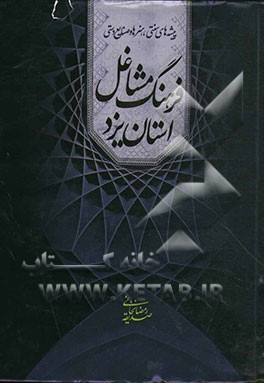 فرهنگ مشاغل استان یزد (پیشه‌های سنتی، هنرها و صنایع دستی)