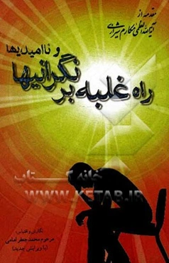 راه غلبه بر نگرانیها و ناامیدیها