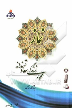 نماز محور زندگی سعادتمندانه