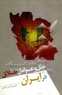 علل و عوامل طلاق در ایران