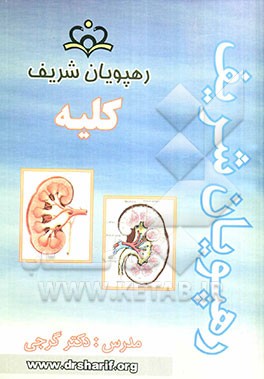 سوالات و پاسخنامه تشریحی کلیه