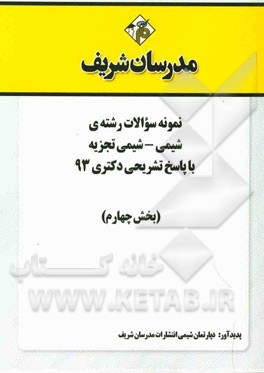 نمونه سوالات رشته‌ی شیمی - شیمی تجزیه با پاسخ تشریحی دکتری 93 (بخش چهارم)