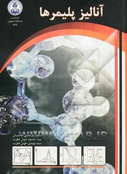 آنالیز پلیمرها