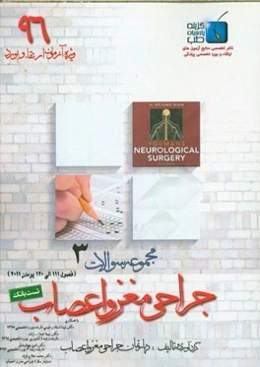مجموعه سوالات جراحی مغز و اعصاب: ویژه آزمون ارتقاء و بورد 1396 یومنز 2011 (فصول 111 الی 120)