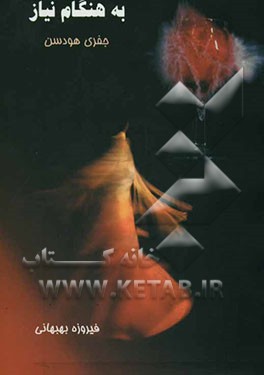 به هنگام نیاز