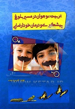 تربیت نوجوان در مسیر بلوغ: پیشگیری و درمان خودارضایی