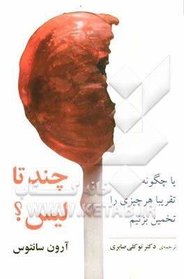 چند تا لیس؟ یا، چگونه تقریبا هر چیزی را تخمین بزنیم