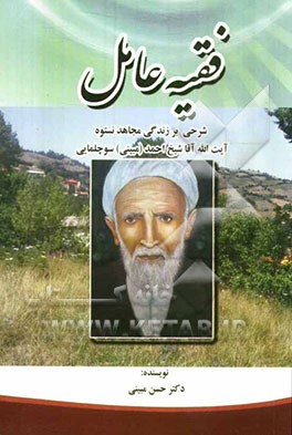فقیه عامل: شرحی بر زندگی مجاهد نستوه آیت‌الله آقاشیخ احمد (مبینی) سوچلمایی
