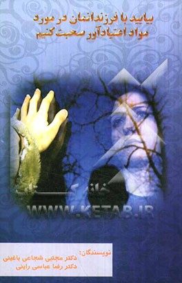 بیایید با فرزاندانمان در مورد مواد اعتیادآور صحبت کنیم