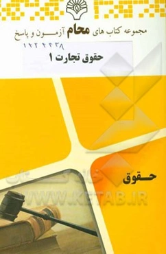 حقوق تجارت 1