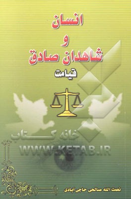 انسان و شاهدان صادق