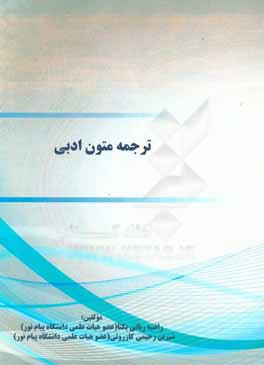 ترجمه متون ادبی