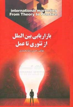 بازاریابی بین‌الملل از تئوری تا عمل