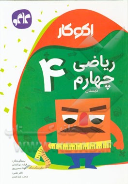 اکوکار ریاضی چهارم دبستان