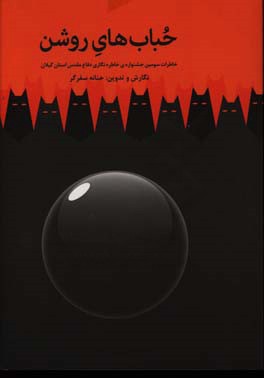 حباب‌های روشن: خاطرات سومین جشنواره‌ی خاطره‌نگاری دفاع مقدس استان گیلان