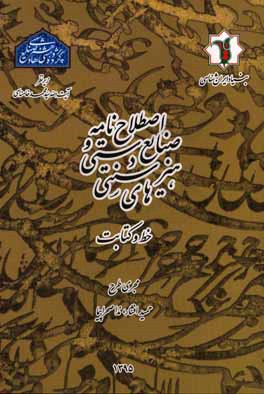 اصطلاح‌نامه صنایع دستی و هنرهای سنتی: خط و کتابت