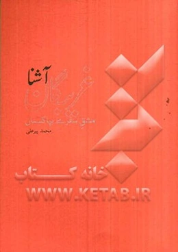 غریبگان آشنا: مشق سفری بپاکستان