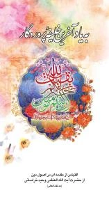 به یاد آخرین خلیفه‌ی پروردگار: اقتباس از مقدمه‌ای در اصول دین