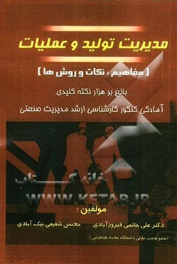 مدیریت تولید (مفاهیم، نکات و روش‌ها)