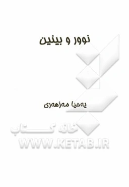 نوور و بینیین
