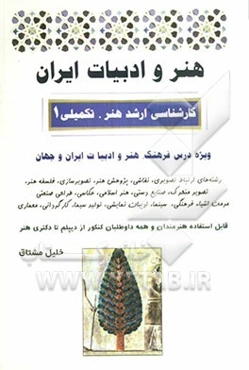 هنر و ادبیات ایران