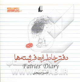 دفتر خاطرات فرشته‌ها