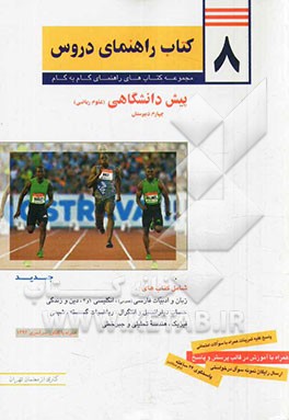 8 کتاب راهنمای دروس پیش‌دانشگاهی: علوم ریاضی