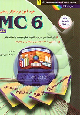 خودآموز نرم‌افزار ریاضی MC 6: قابل استفاده در دروس ریاضیات مقاطع راهنمایی، متوسطه ...