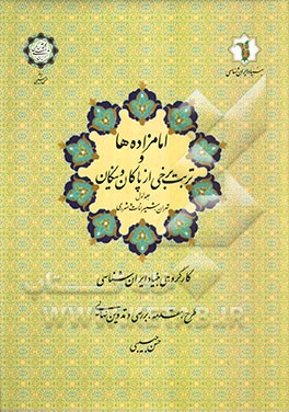 امامزاده‌ها و تربت برخی از پاکان و نیکان: تهران، شمیرانات و شهر ری