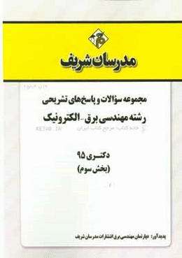 مجموعه سوالات و پاسخ‌های تشریحی رشته مهندسی برق - الکترونیک دکتری 95 (بخش سوم)