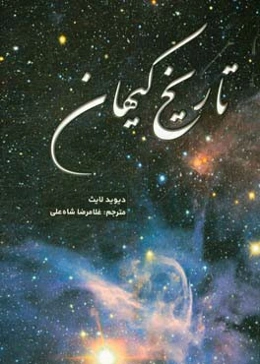 تاریخ کیهان