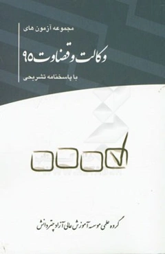 مجموعه آزمون‌های وکالت 95 با پاسخنامه تشریحی