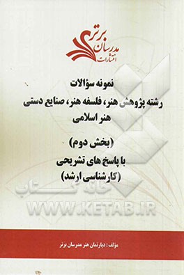 نمونه سوالات و پاسخ‌های تشریحی رشته پژوهش هنر - فلسفه هنر - صنایع دستی - هنر اسلامی (بخش دوم): کارشناسی ارشد