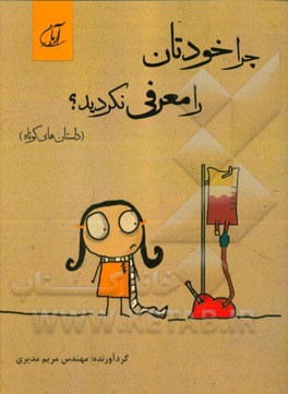 چرا خودتان را معرفی نکردید؟ (داستانهای کوتاه)