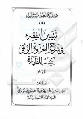 موسوعه الفقیه الشیرازی: تبیین الفقه فی شرح العروه الوثقی کتاب الطهاره الجزء الثانی