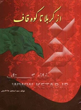 از کربلا تا کوه قاف
