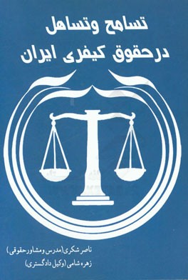 تسامح و تساهل در حقوق کیفری ایران